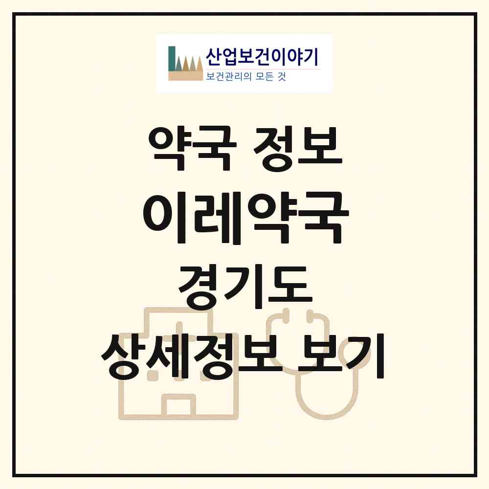 2026 이레약국 (광주시 신현동) | 위치·전화번호·약사수 약국 정보