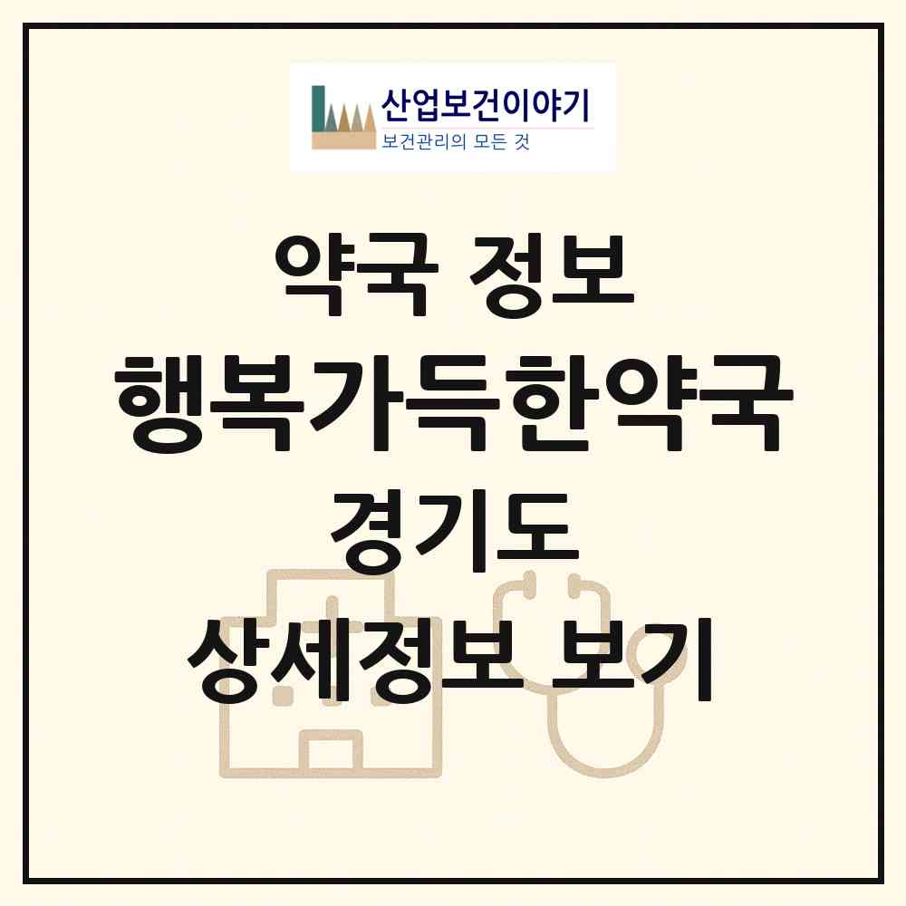 2026 행복가득한약국 (고양시 행신동) | 위치·전화번호·약사수 약국 정보