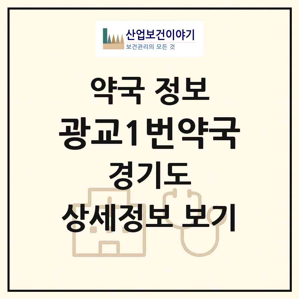 2026 광교1번약국 (용인시 상현동) | 위치·전화번호·약사수 약국 정보