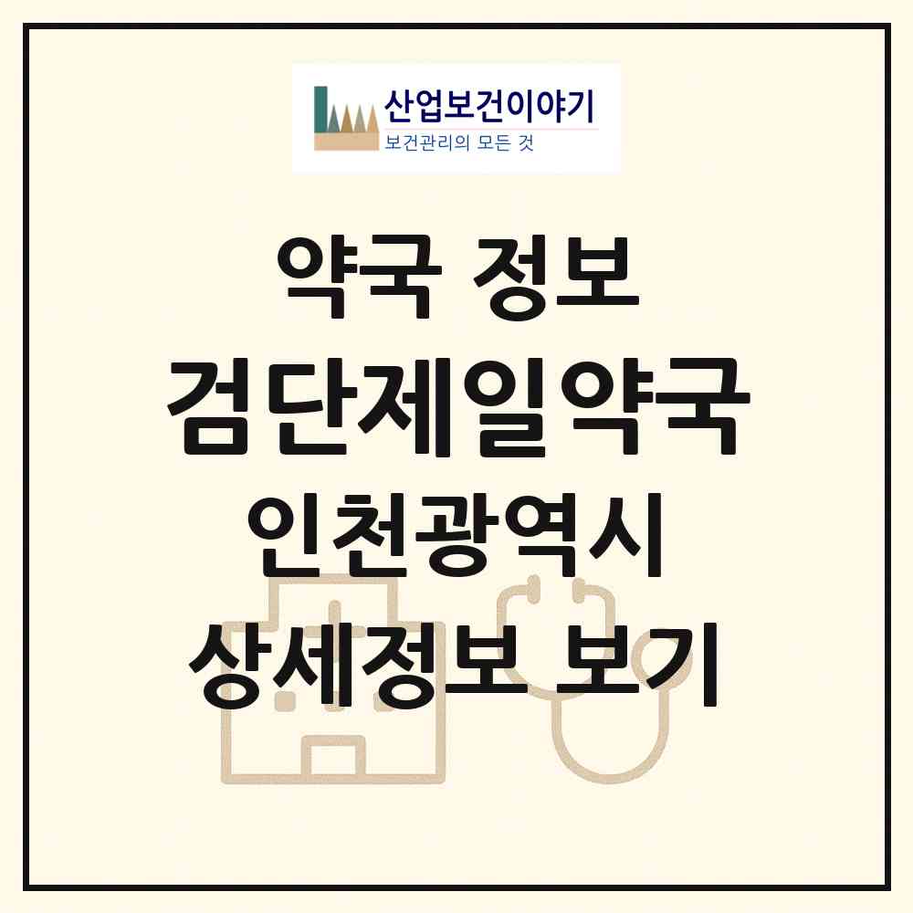 2026 검단제일약국 (인천 서구 왕길동) | 위치·전화번호·약사수 약국 정보
