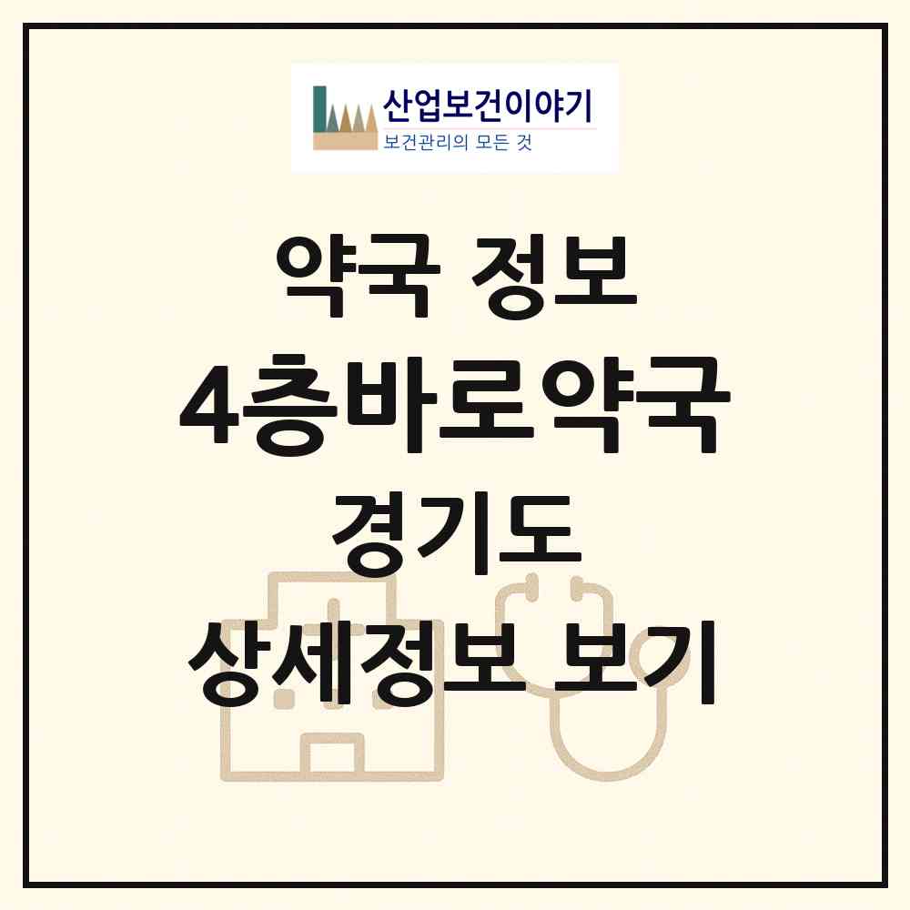 2026 4층바로약국 (성남시 정자동) | 위치·전화번호·약사수 약국 정보