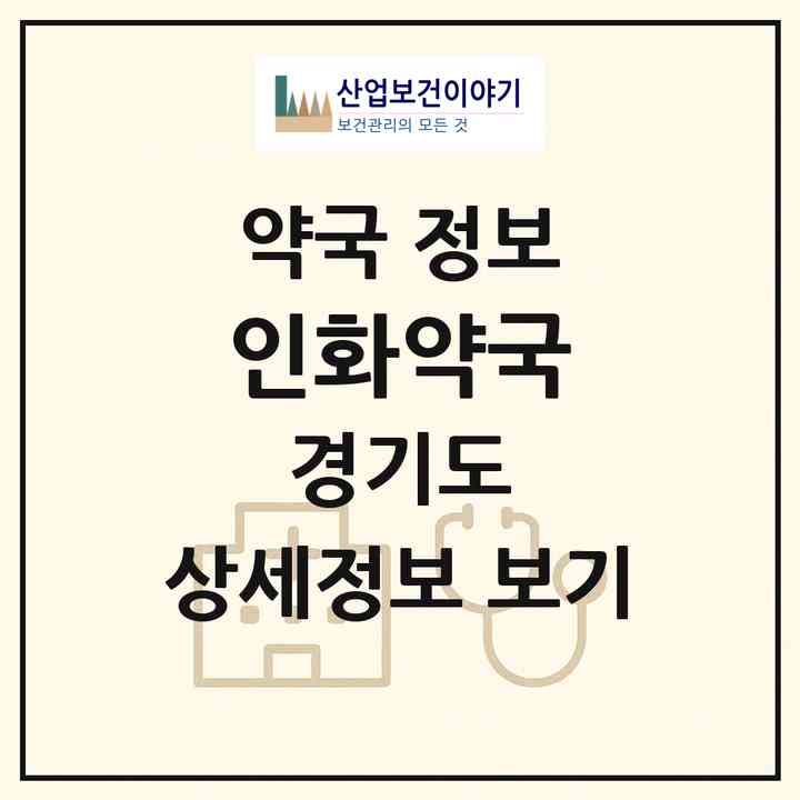 2026 인화약국 (안양시 안양동) | 위치·전화번호·약사수 약국 정보