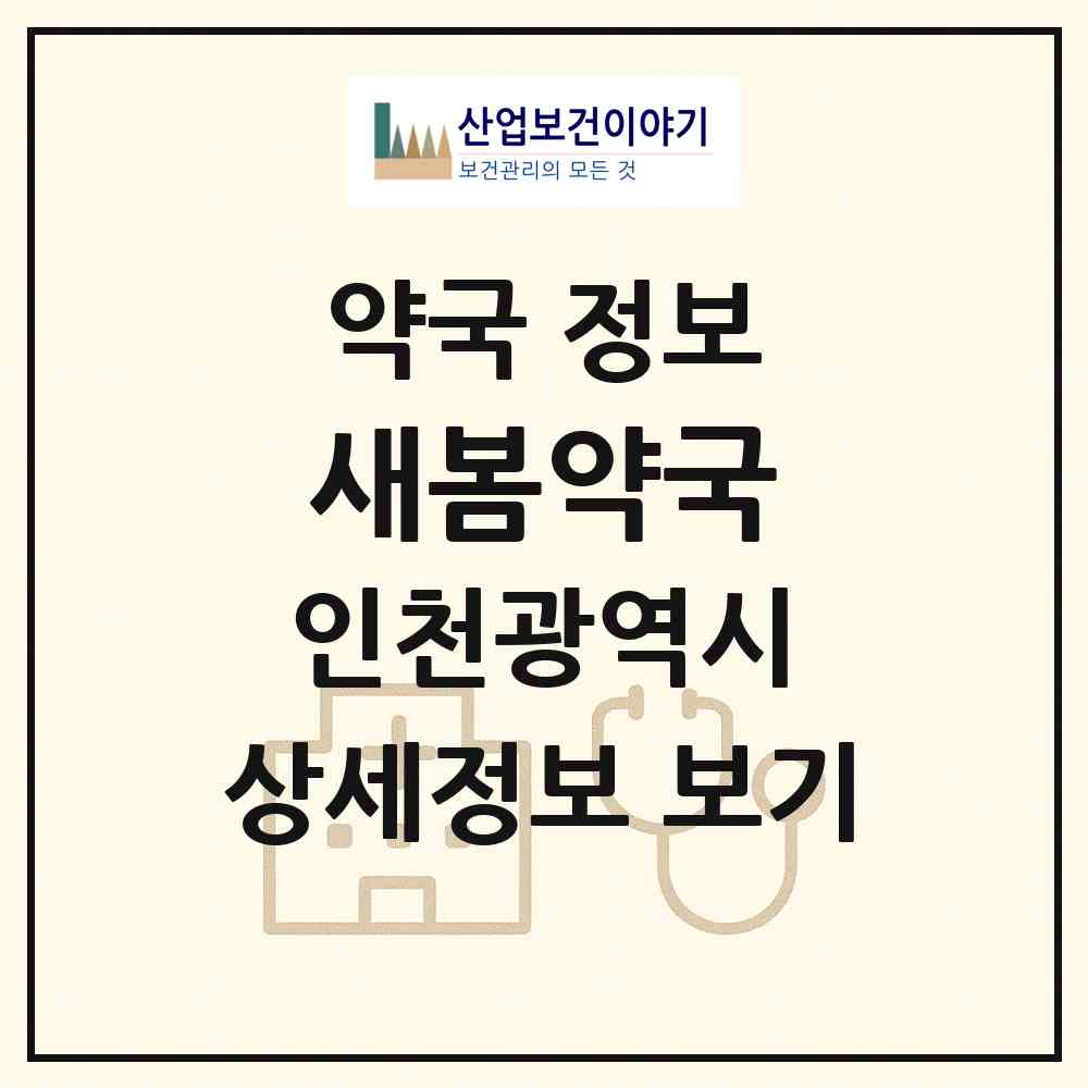 2026 새봄약국 (인천 중구 중산동) | 위치·전화번호·약사수 약국 정보