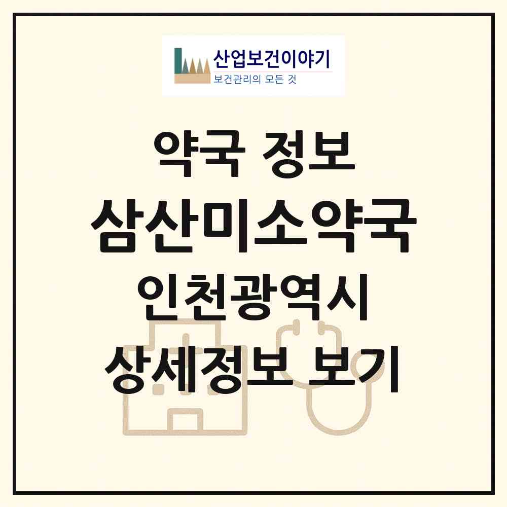 2026 삼산미소약국 (인천 부평구 삼산동) | 위치·전화번호·약사수 약국 정보