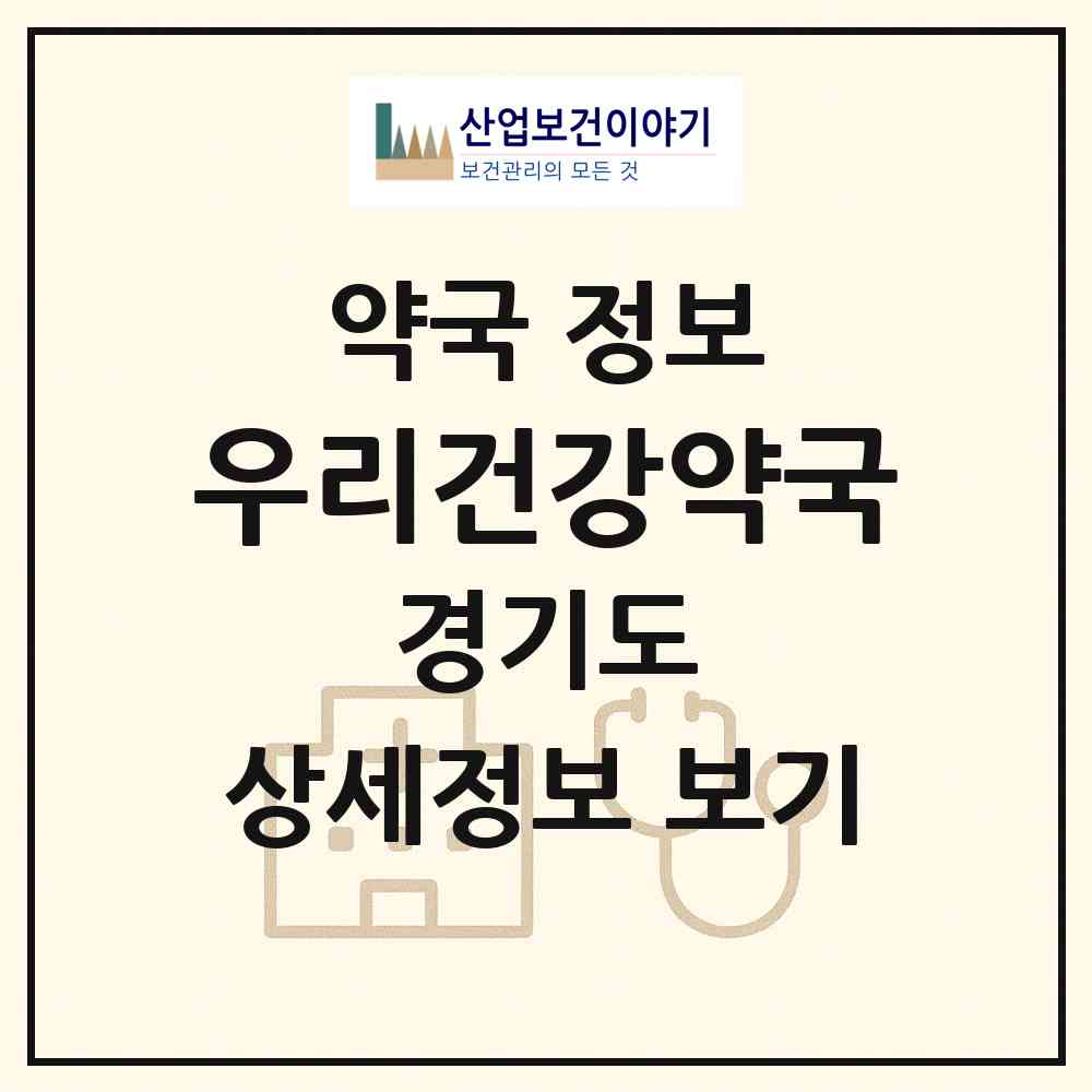 2026 우리건강약국 (용인시 이동면) | 위치·전화번호·약사수 약국 정보