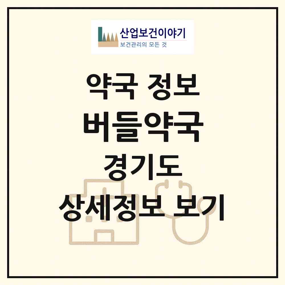 2026 버들약국 (남양주시 진전읍) | 위치·전화번호·약사수 약국 정보