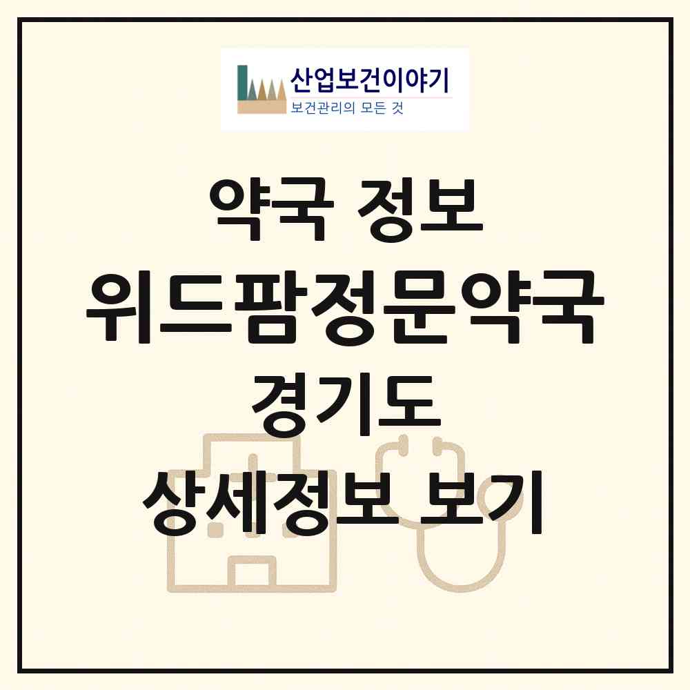 2026 위드팜정문약국 (화성시 석우동) | 위치·전화번호·약사수 약국 정보