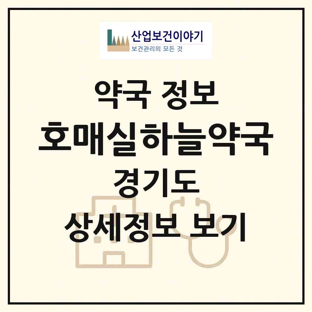 2026 호매실하늘약국 (수원시 호매실동) | 위치·전화번호·약사수 약국 정보