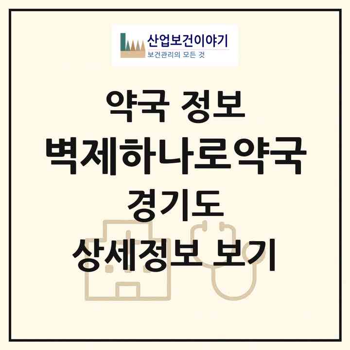 2026 벽제하나로약국 (고양시 관산동) | 위치·전화번호·약사수 약국 정보