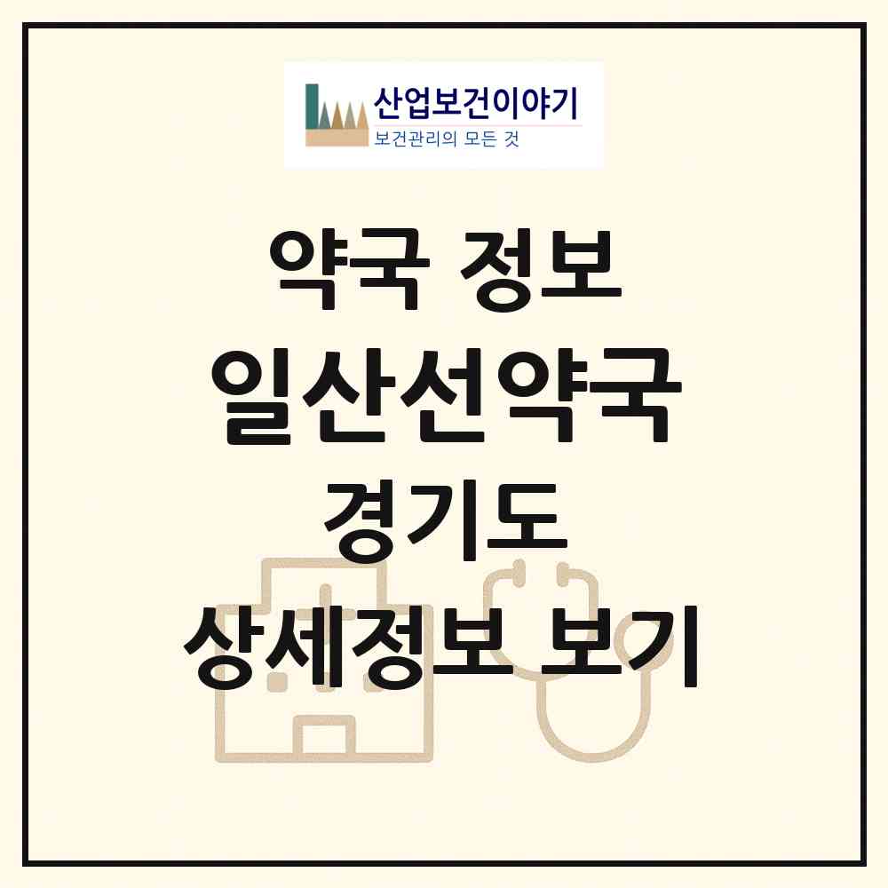 2026 일산선약국 (고양시 가좌동) | 위치·전화번호·약사수 약국 정보