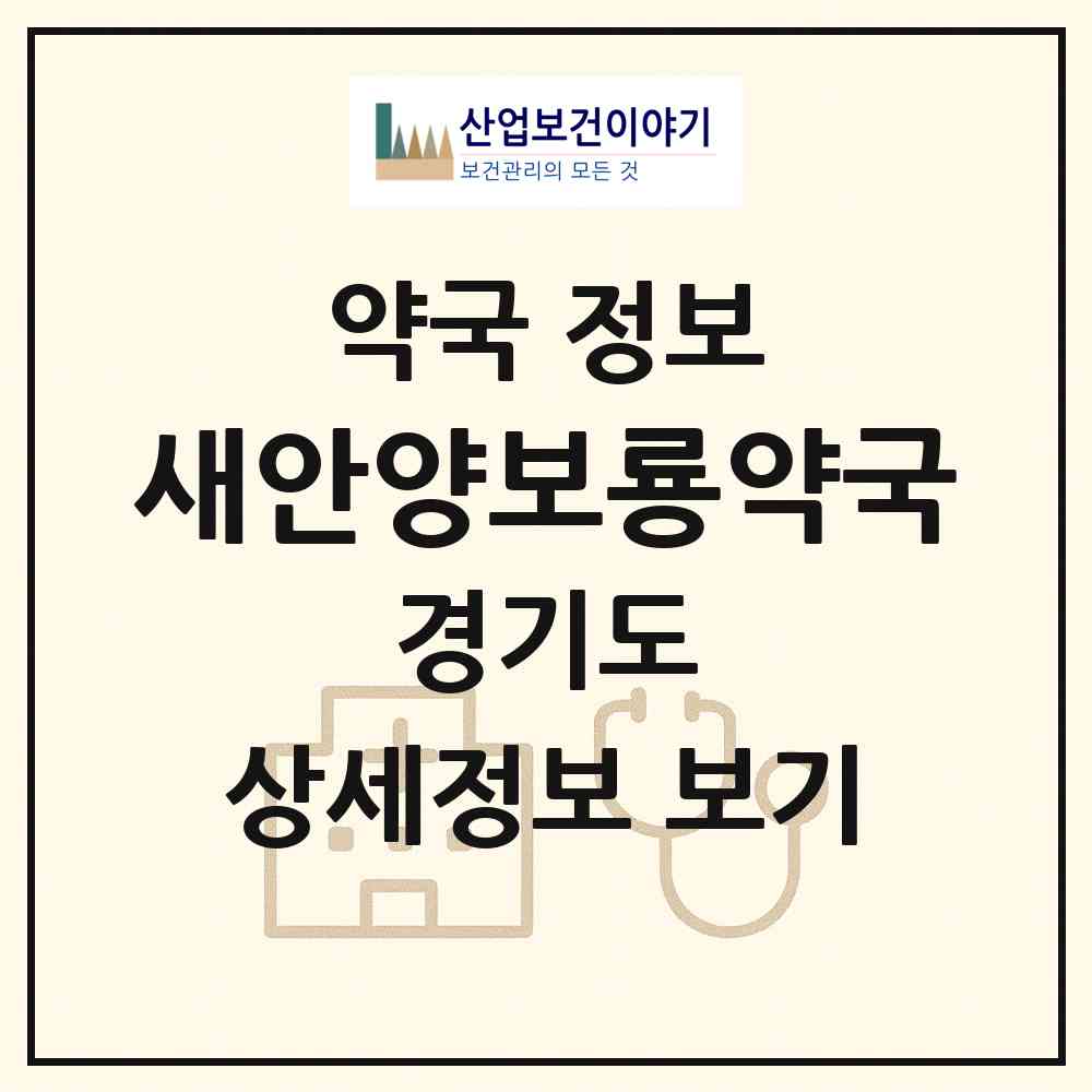 2026 새안양보룡약국 (안양시 안양동) | 위치·전화번호·약사수 약국 정보