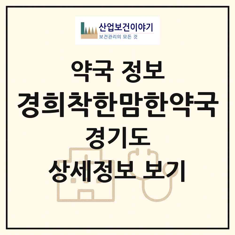 2026 경희착한맘한약국 (성남시 창곡동) | 위치·전화번호·약사수 약국 정보