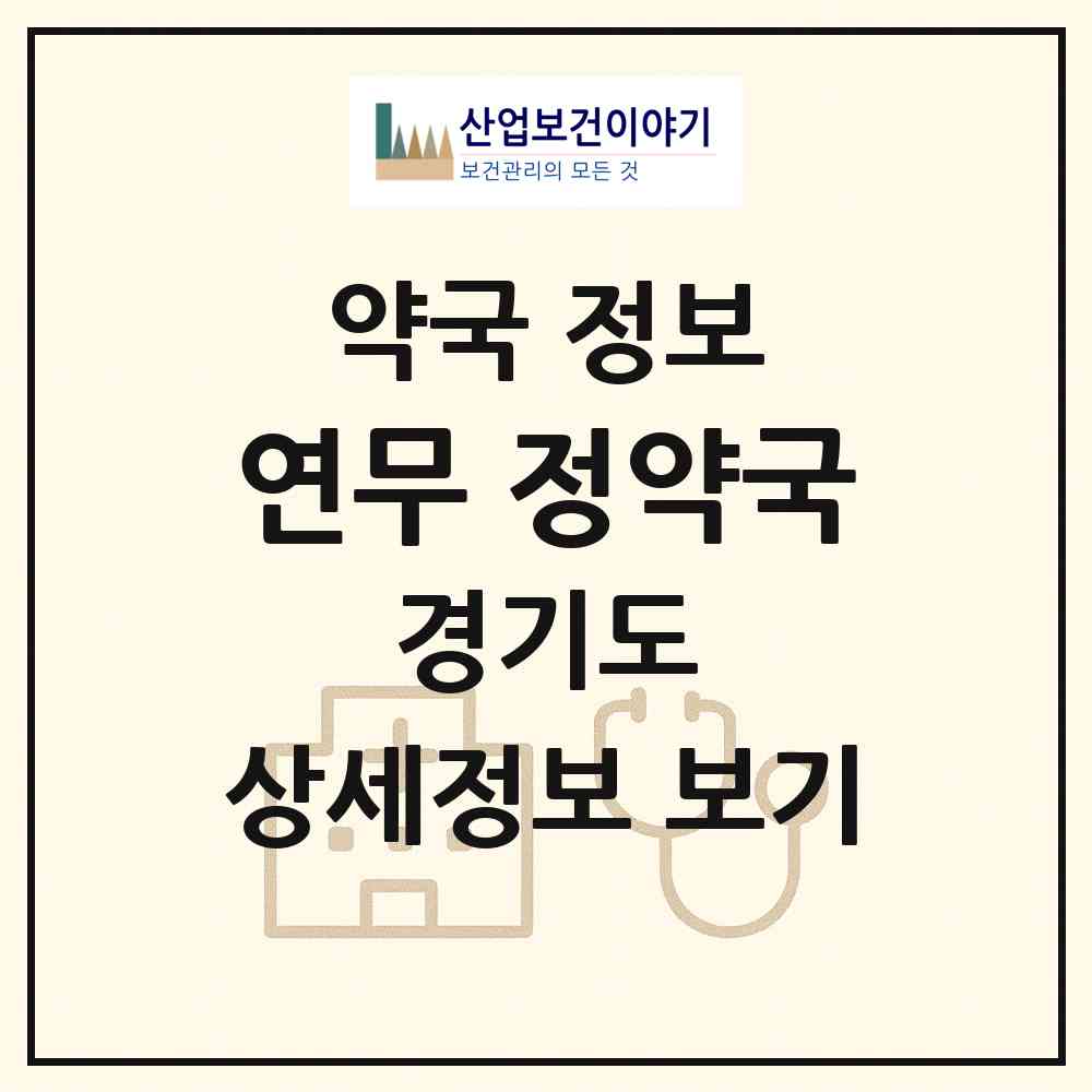 2026 연무 정약국 (수원시 연무동) | 위치·전화번호·약사수 약국 정보