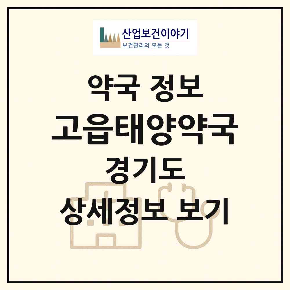 2026 고읍태양약국 (양주시 광사동) | 위치·전화번호·약사수 약국 정보