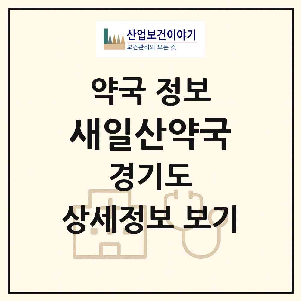 2026 새일산약국 (고양시 마두동) | 위치·전화번호·약사수 약국 정보