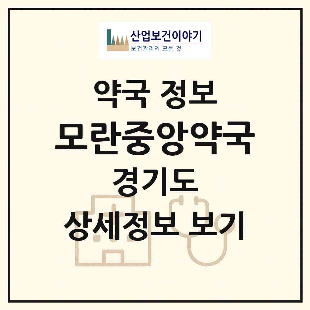2026 모란중앙약국 (성남시 성남동) | 위치·전화번호·약사수 약국 정보