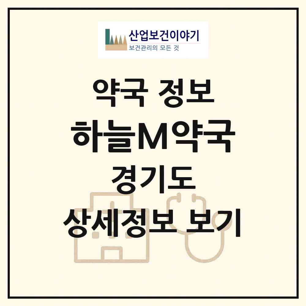 2026 하늘M약국 (수원시 정자동) | 위치·전화번호·약사수 약국 정보