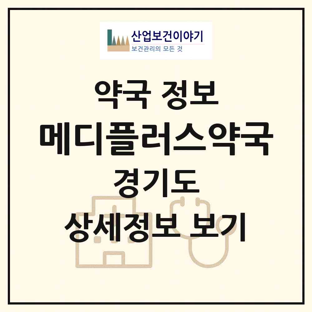 2026 메디플러스약국 (용인시 풍덕천동) | 위치·전화번호·약사수 약국 정보
