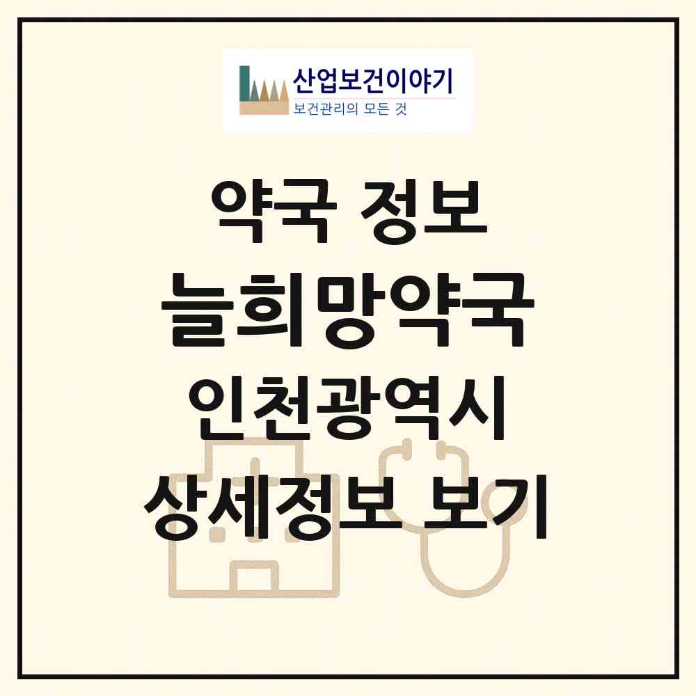 2026 늘희망약국 (인천 부평구 일신동) | 위치·전화번호·약사수 약국 정보