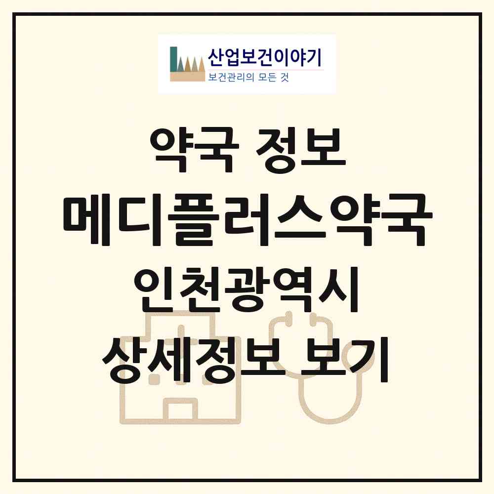 2026 메디플러스약국 (인천 연수구 송도동) | 위치·전화번호·약사수 약국 정보