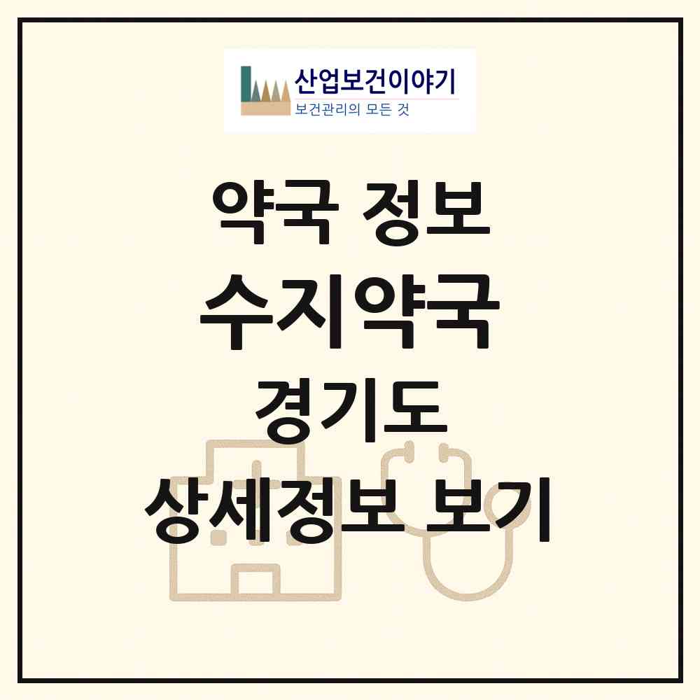 2026 수지약국 (용인시 풍덕천동) | 위치·전화번호·약사수 약국 정보