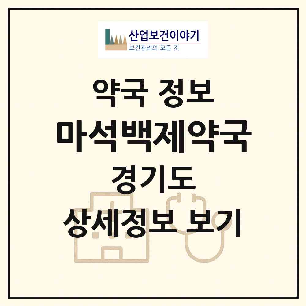 2026 마석백제약국 (남양주시 화도읍) | 위치·전화번호·약사수 약국 정보