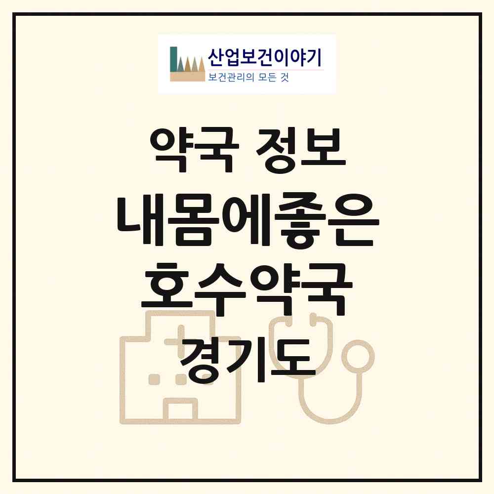 2026 내몸에좋은호수약국 (수원시 원천동) | 위치·전화번호·약사수 약국 정보