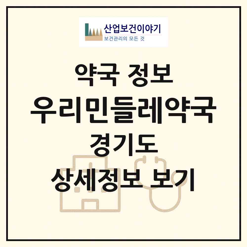 2026 우리민들레약국 (용인시 죽전동) | 위치·전화번호·약사수 약국 정보