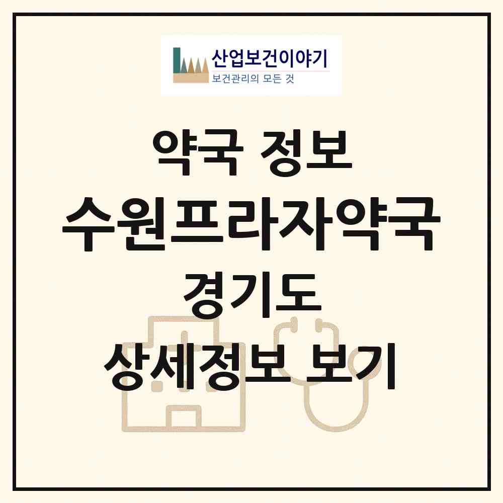 2026 수원프라자약국 (수원시 호매실동) | 위치·전화번호·약사수 약국 정보