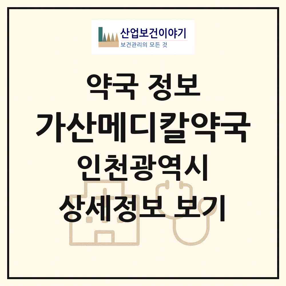 2026 가산메디칼약국 (인천 남동구 논현동) | 위치·전화번호·약사수 약국 정보