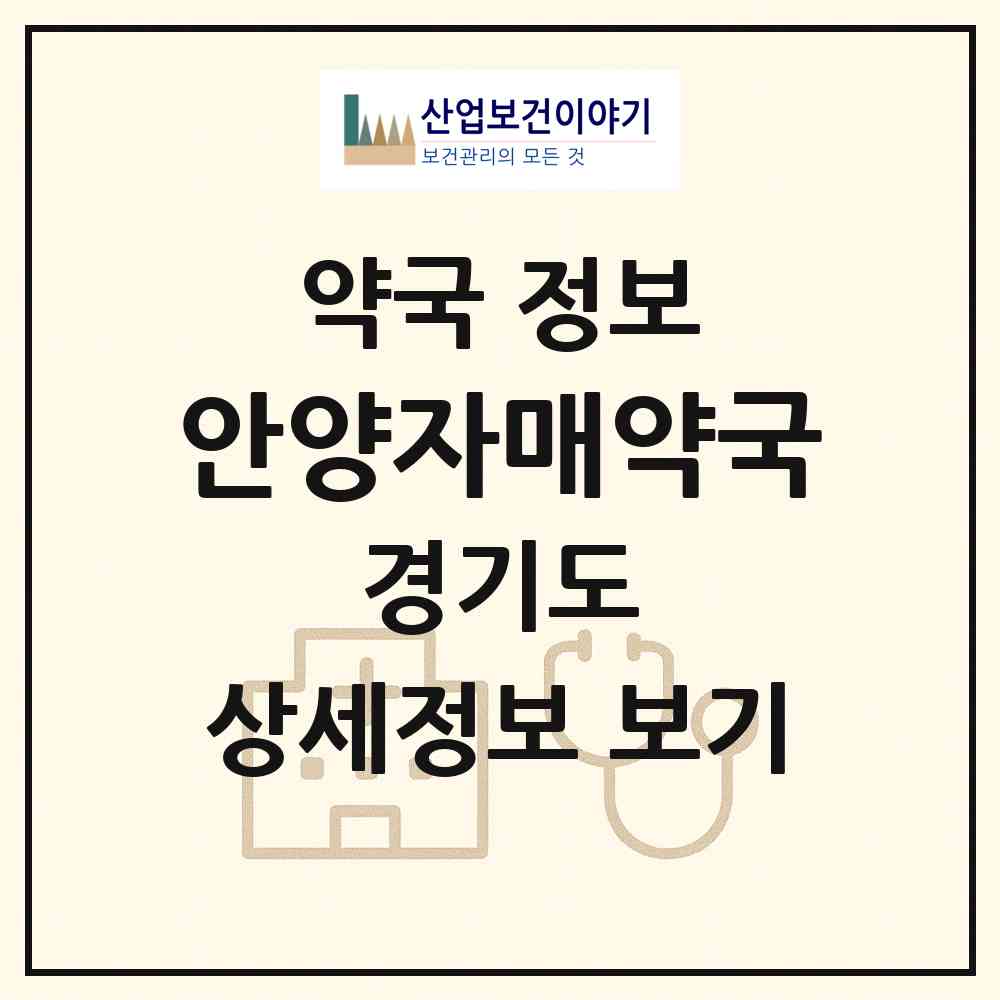 2026 안양자매약국 (안양시 호계동) | 위치·전화번호·약사수 약국 정보