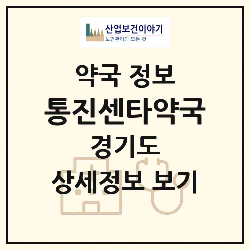 2026 통진센타약국 (김포시 통진읍) | 위치·전화번호·약사수 약국 정보