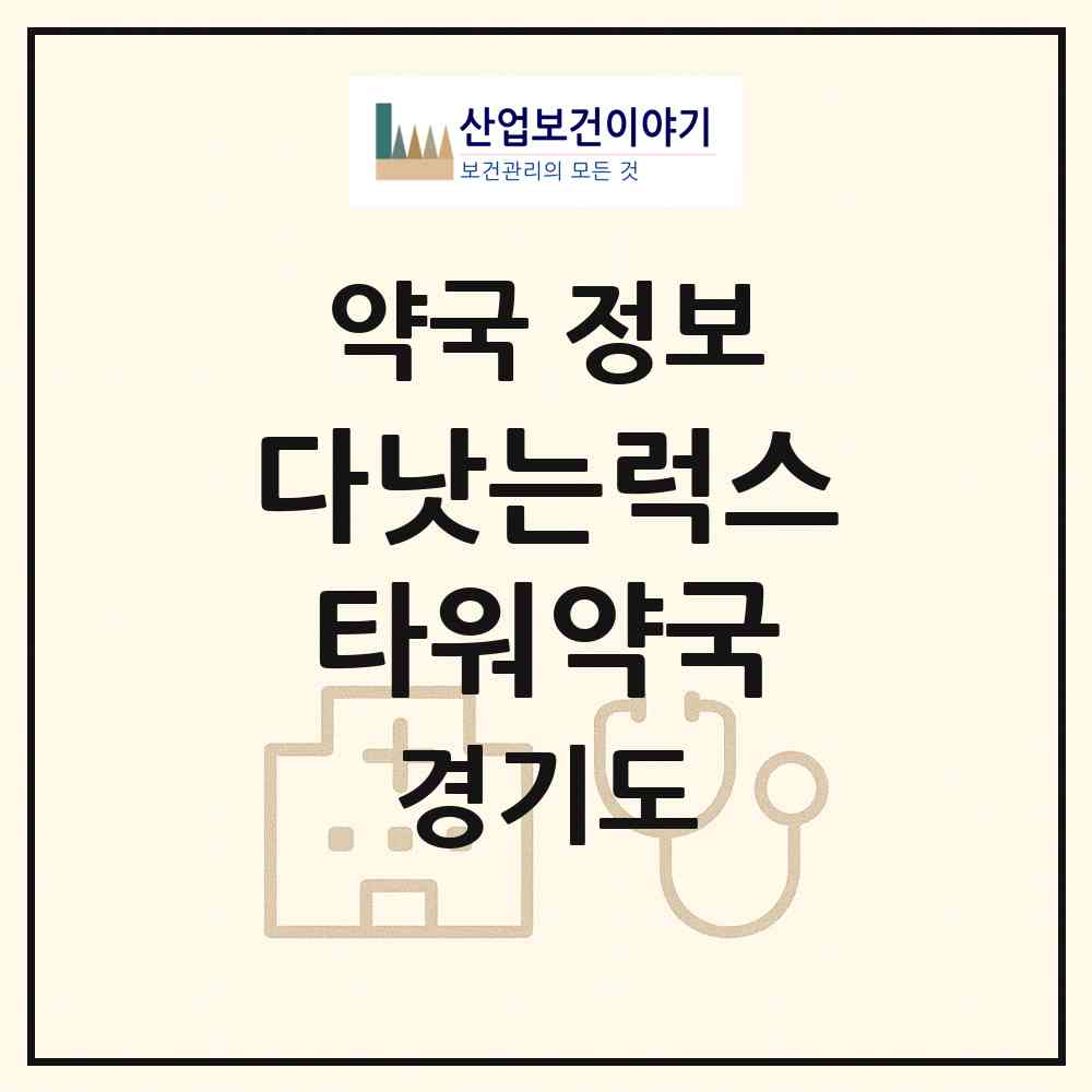 2026 다낫는럭스타워약국 (성남시 삼평동) | 위치·전화번호·약사수 약국 정보