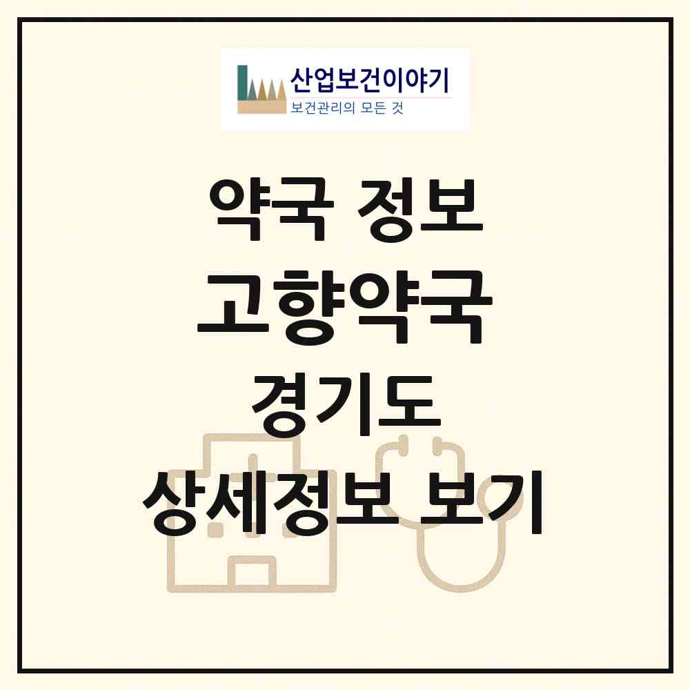 2026 고향약국 (가평군 설악면) | 위치·전화번호·약사수 약국 정보