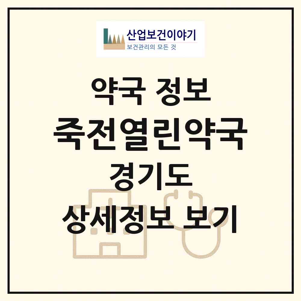 2026 죽전열린약국 (용인시 죽전동) | 위치·전화번호·약사수 약국 정보