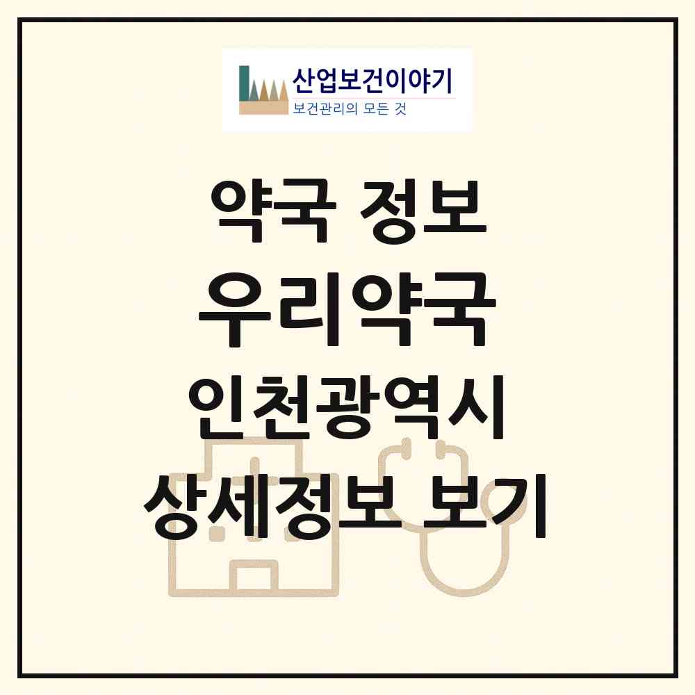 2026 우리약국 (인천 남동구 서창동) | 위치·전화번호·약사수 약국 정보