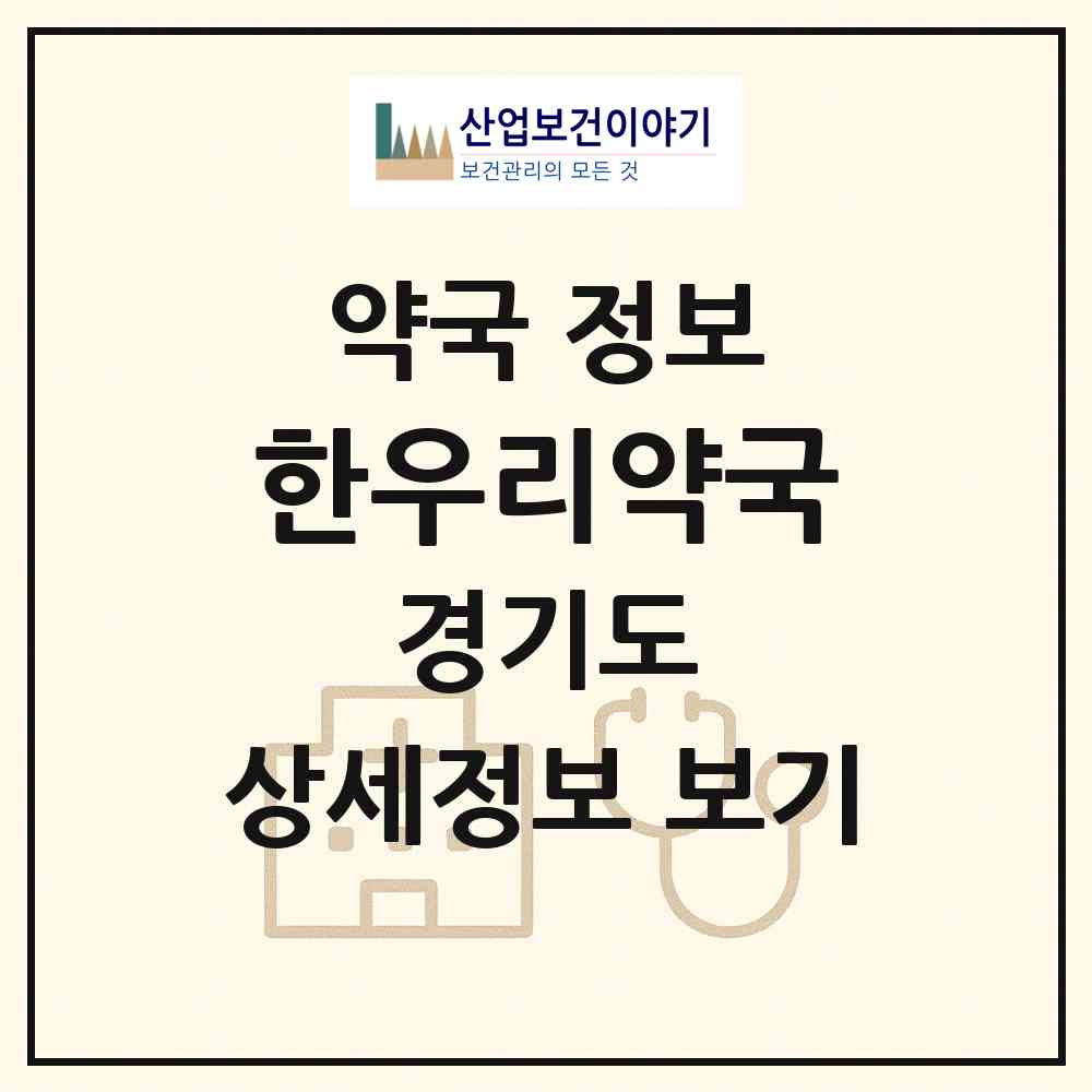 2026 한우리약국 (수원시 망포동) | 위치·전화번호·약사수 약국 정보
