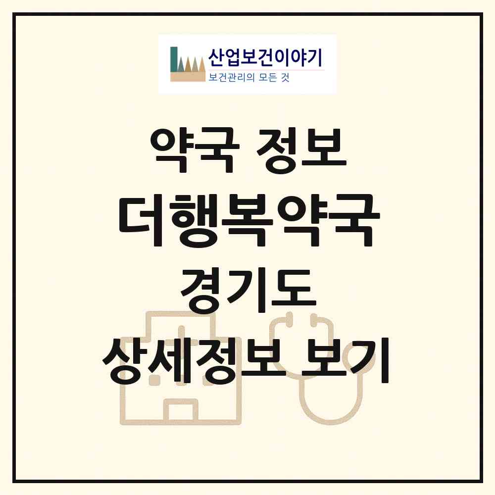 2026 더행복약국 (수원시 권선동) | 위치·전화번호·약사수 약국 정보