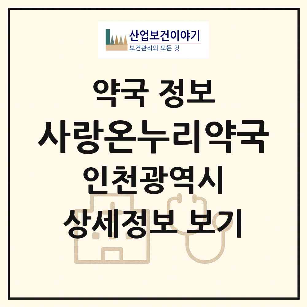 2026 사랑온누리약국 (인천 서구 마전동) | 위치·전화번호·약사수 약국 정보