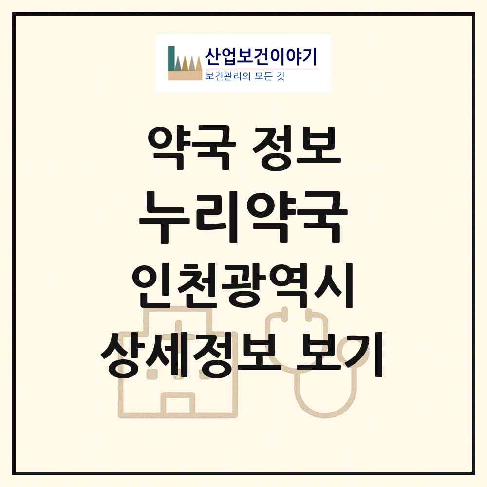 2026 누리약국 (인천 서구 왕길동) | 위치·전화번호·약사수 약국 정보
