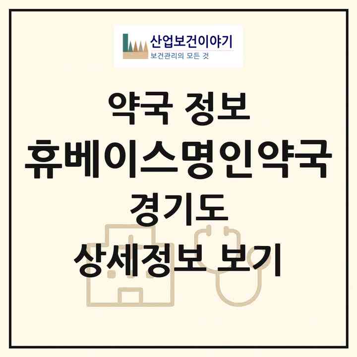 2026 휴베이스명인약국 (고양시 장항동) | 위치·전화번호·약사수 약국 정보