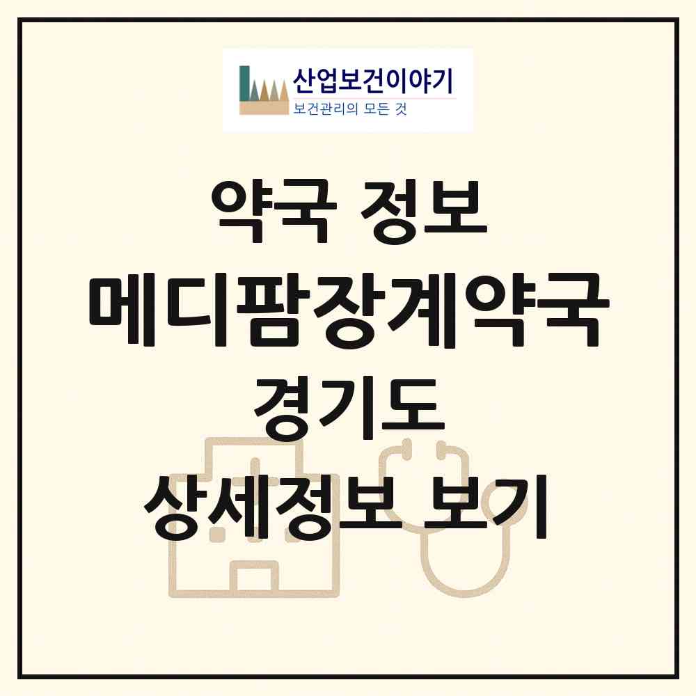2026 메디팜장계약국 (고양시 화정동) | 위치·전화번호·약사수 약국 정보