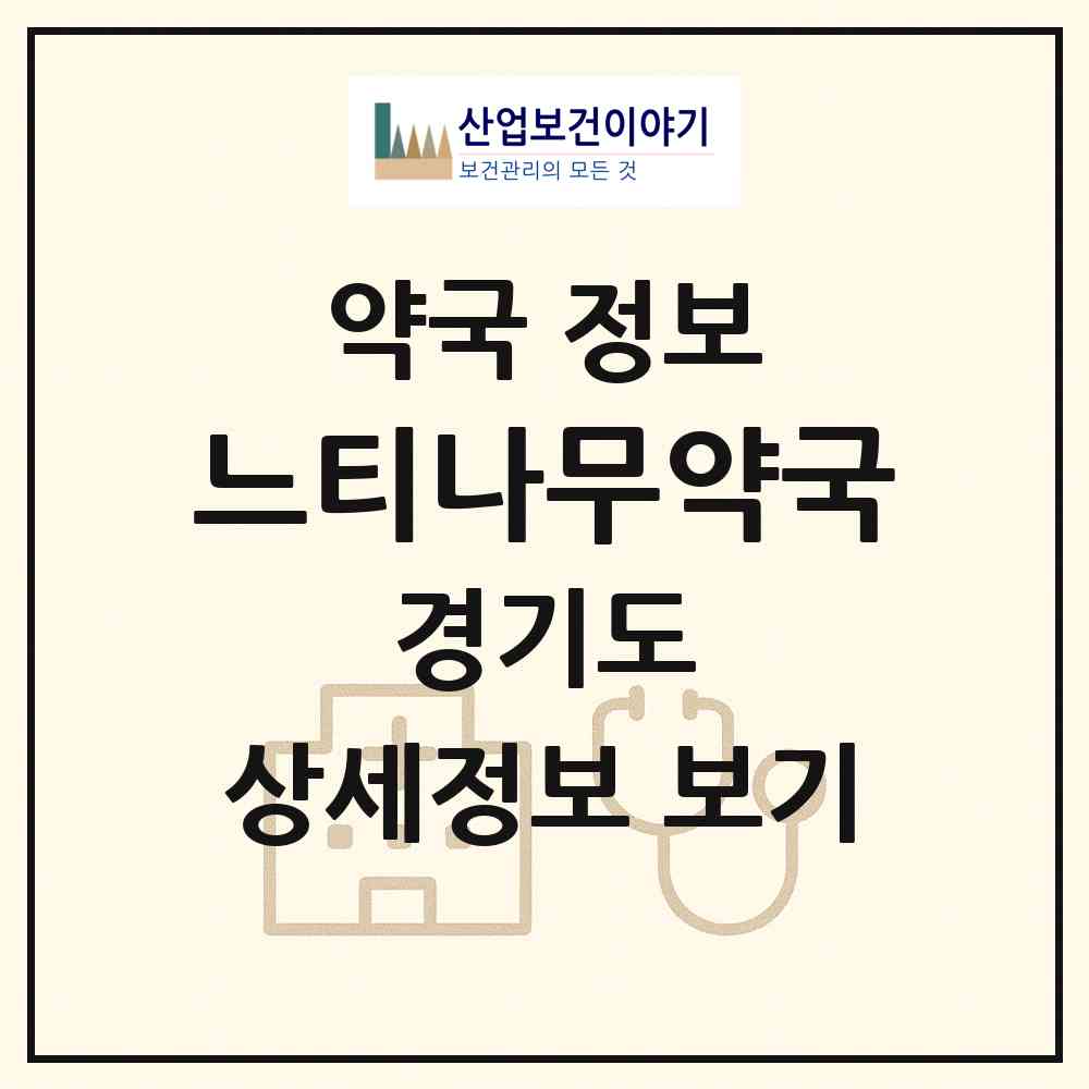 2026 느티나무약국 (평택시 군문동) | 위치·전화번호·약사수 약국 정보