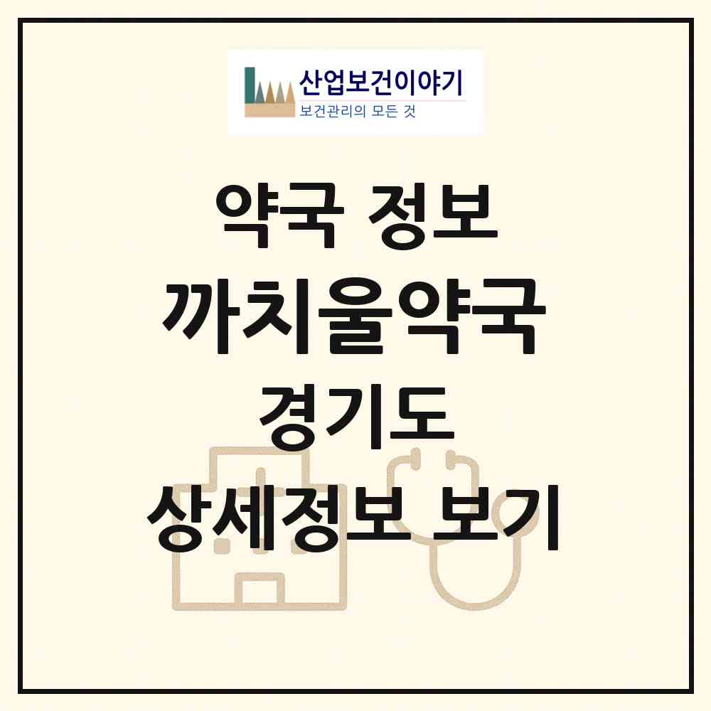2026 까치울약국 (부천시 작동) | 위치·전화번호·약사수 약국 정보