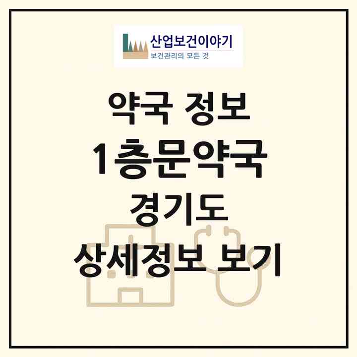 2026 1층문약국 (수원시 율전동) | 위치·전화번호·약사수 약국 정보