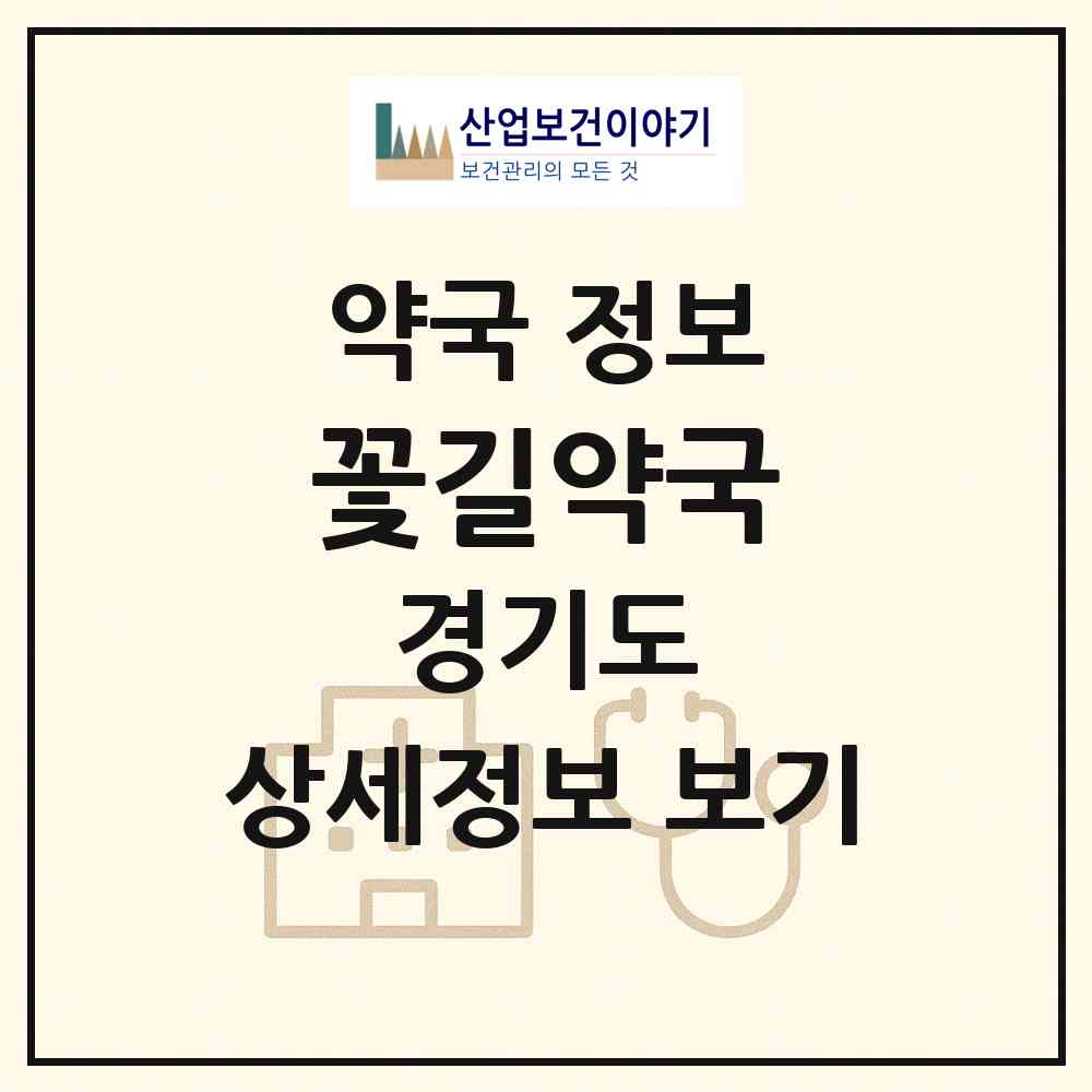2026 꽃길약국 (양평군 양평읍) | 위치·전화번호·약사수 약국 정보