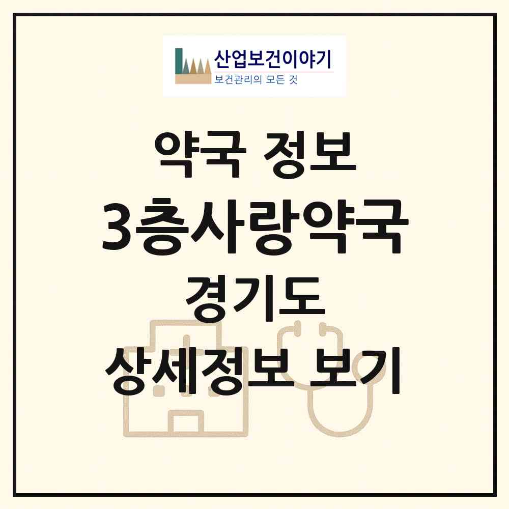 2026 3층사랑약국 (고양시 행신동) | 위치·전화번호·약사수 약국 정보