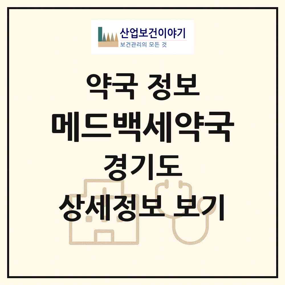 2026 메드백세약국 (성남시 신흥동) | 위치·전화번호·약사수 약국 정보