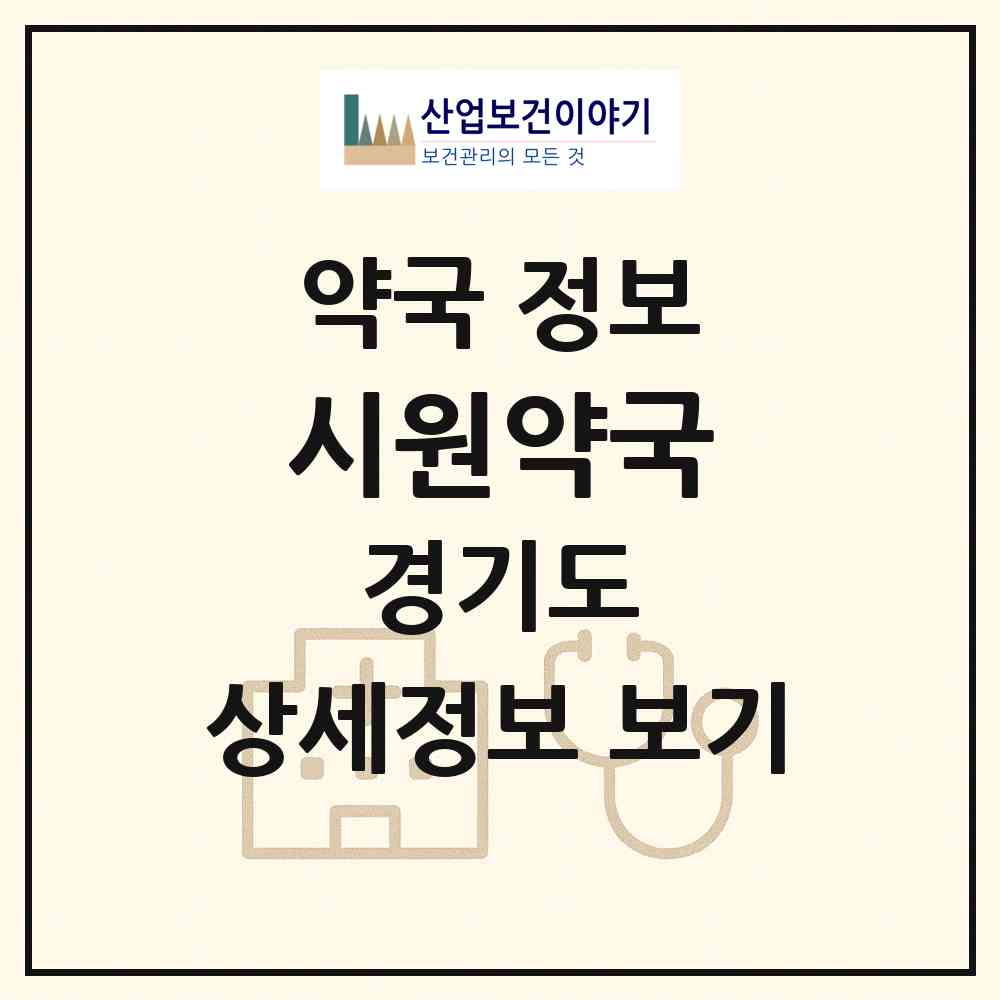 2026 시원약국 (고양시 일산동) | 위치·전화번호·약사수 약국 정보