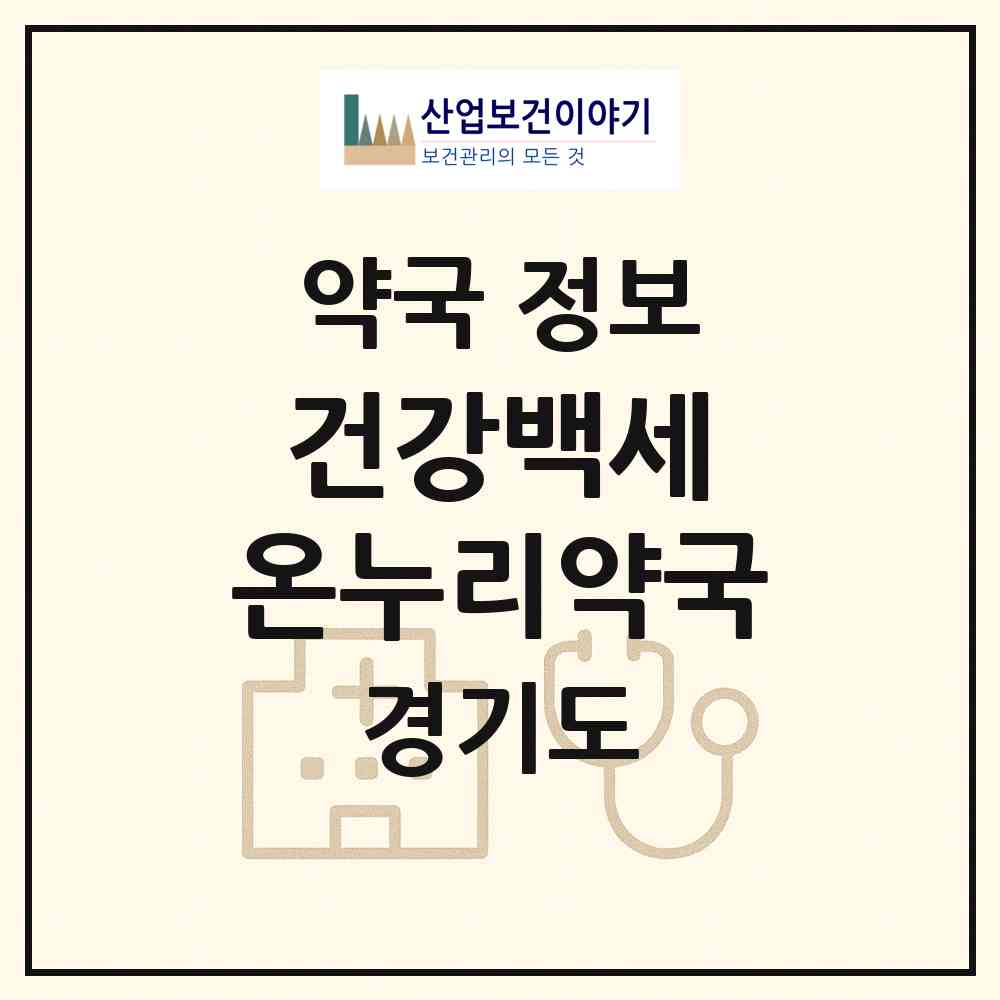 2026 건강백세 온누리약국 (안성시 고삼면) | 위치·전화번호·약사수 약국 정보